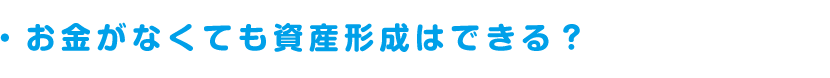 お金がなくても資産形成はできる？