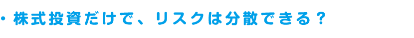 株式投資だけで、リスクは分散できる？