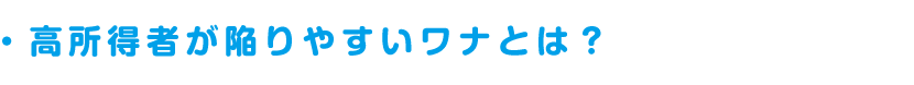 高所得者が陥りやすいワナとは？