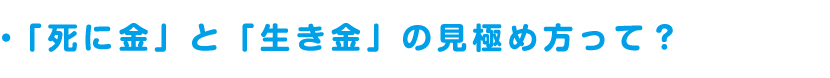 「死に金」と「生き金」の見極め方って？