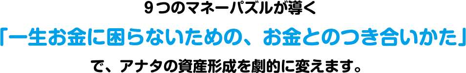 ９つマネーパズルが導く「一生お金に困らないための、お金とのつき合いかた」