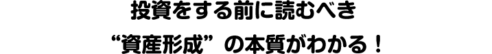 投資をする前に読むべき”資産形成”の本質がわかる！