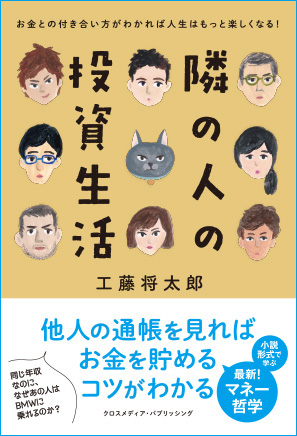 隣の人の投資生活