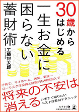 『30歳からはじめる一生お金に蓄財術』