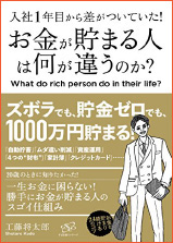 『入社1年目から差がついていた！お金が貯まる人は何が違うのか？』