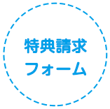 特典請求フォーム